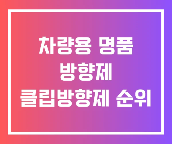 차량용 명품 방향제 클립방향제 순위 차량용 명품 방향제 클립방향제 순위
