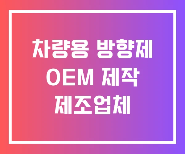 차량용 방향제 OEM 제작 제조업체