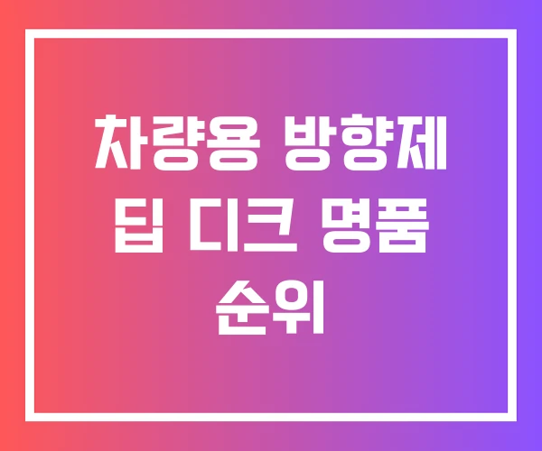차량용 방향제 딥 디크 명품 순위 차량용 방향제 딥 디크 명품 순위
