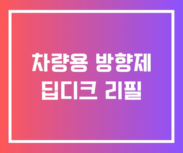 차량용 방향제 딥디크 리필 차량용 방향제 딥디크 리필