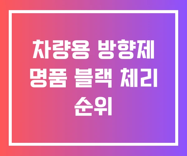 차량용 방향제 명품 블랙 체리 순위