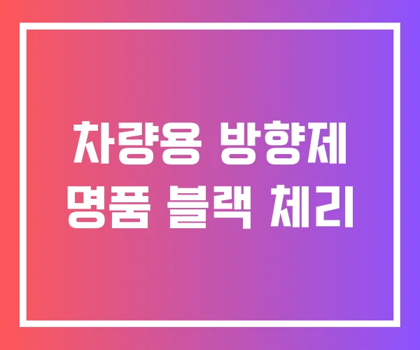 차량용 방향제 명품 블랙 체리 차량용 방향제 명품 블랙 체리
