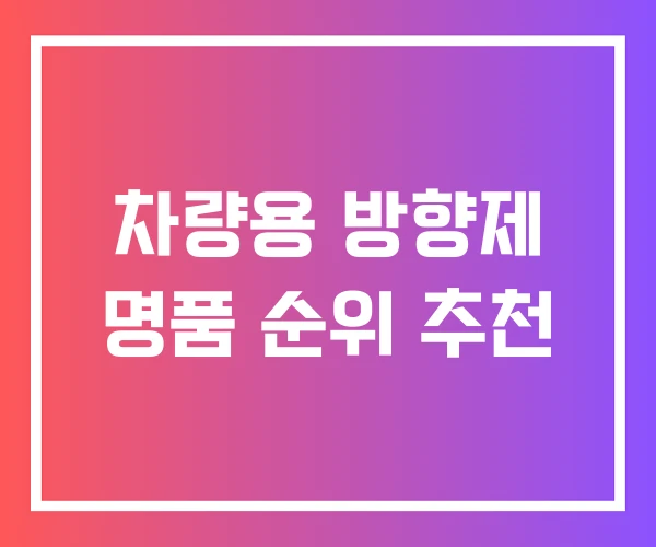 차량용 방향제 명품 순위 추천 차량용 방향제 명품 순위 추천