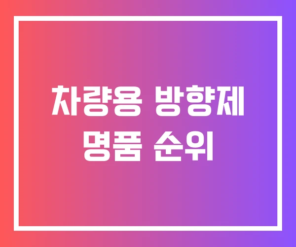 차량용 방향제 명품 순위 차량용 방향제 명품 순위
