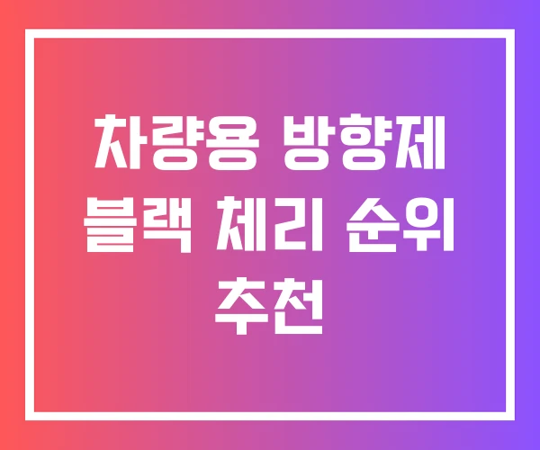 차량용 방향제 블랙 체리 순위 추천