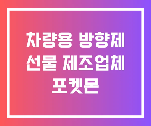 차량용 방향제 선물 제조업체 포켓몬 차량용 방향제 선물 제조업체 포켓몬
