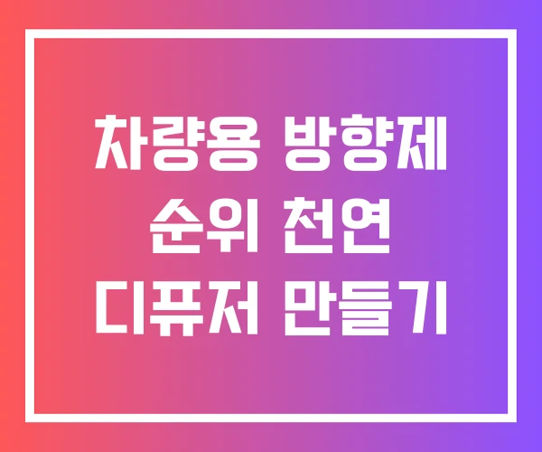 차량용 방향제 순위 천연 디퓨저 만들기 차량용 방향제 순위 천연 디퓨저 만들기