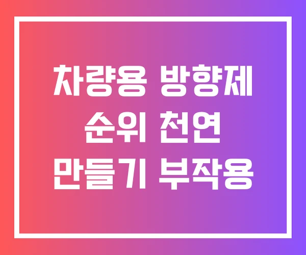 차량용 방향제 순위 천연 만들기 부작용