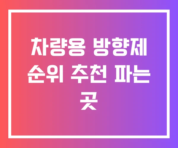 차량용 방향제 순위 추천 파는 곳 차량용 방향제 순위 추천 파는 곳