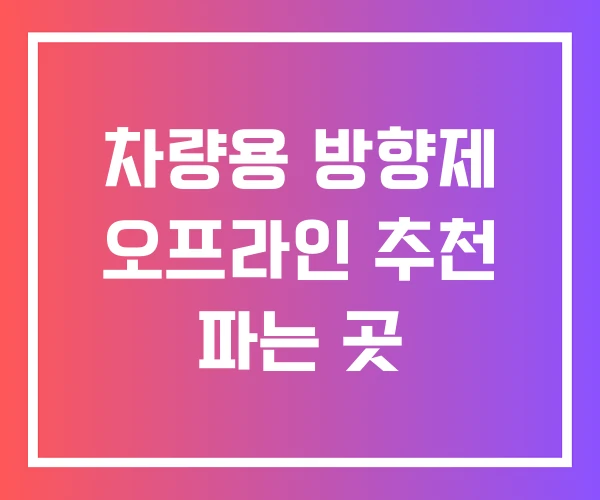 차량용 방향제 오프라인 추천 파는 곳 차량용 방향제 오프라인 추천 파는 곳