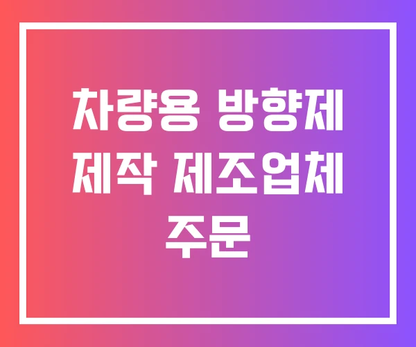 차량용 방향제 제작 제조업체 주문