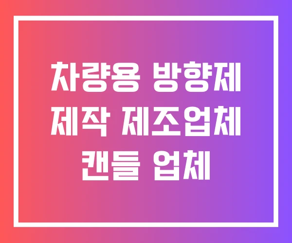 차량용 방향제 제작 제조업체 캔들 업체 차량용 방향제 제작 제조업체 캔들 업체