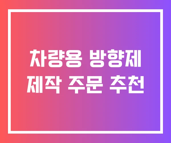 차량용 방향제 제작 주문 추천 차량용 방향제 제작 주문 추천
