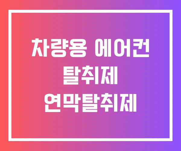 차량용 에어컨 탈취제 연막탈취제 차량용 에어컨 탈취제 연막탈취제