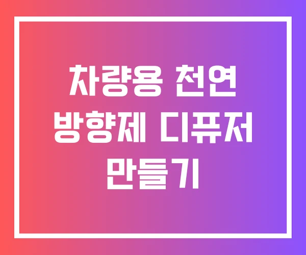 차량용 천연 방향제 디퓨저 만들기 차량용 천연 방향제 디퓨저 만들기