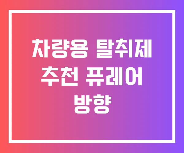 차량용 탈취제 추천 퓨레어 방향 차량용 탈취제 추천 퓨레어 방향