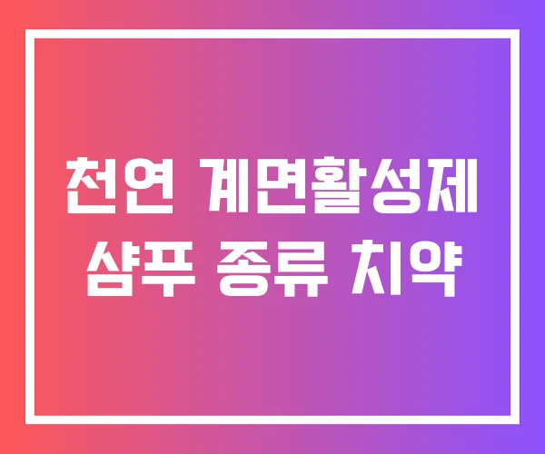 천연 계면활성제 샴푸 종류 치약 천연 계면활성제 샴푸 종류 치약