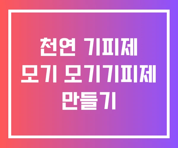 천연 기피제 모기 모기기피제 만들기 천연 기피제 모기 모기기피제 만들기