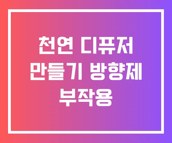 천연 디퓨저 만들기 방향제 부작용 천연 디퓨저 만들기 방향제 부작용