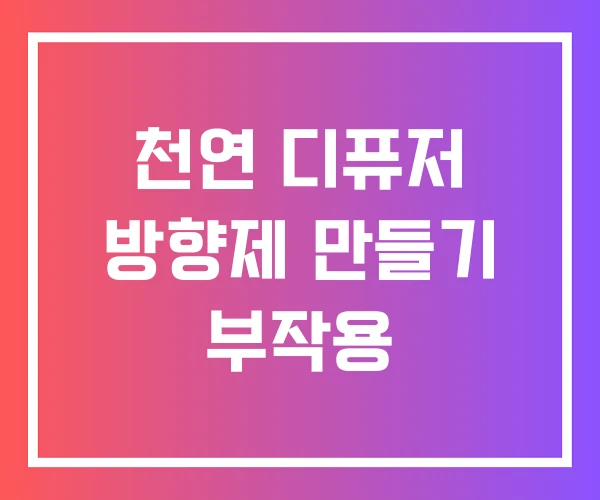 천연 디퓨저 방향제 만들기 부작용 천연 디퓨저 방향제 만들기 부작용