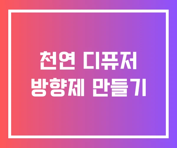 천연 디퓨저 방향제 만들기 천연 디퓨저 방향제 만들기