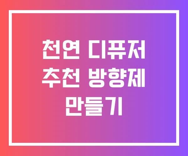 천연 디퓨저 추천 방향제 만들기