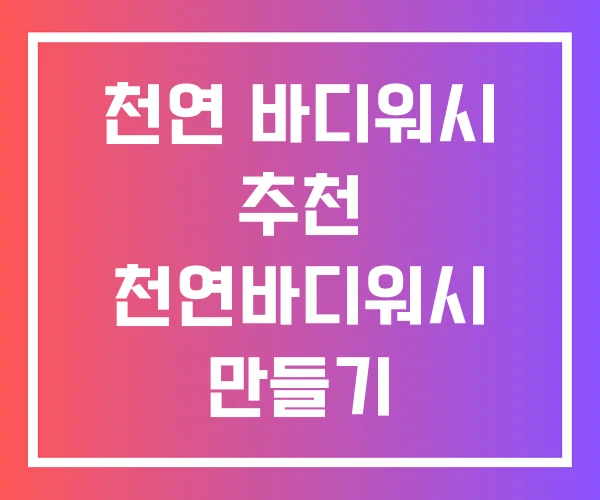 천연 바디워시 추천 천연바디워시 만들기