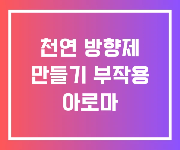 천연 방향제 만들기 부작용 아로마