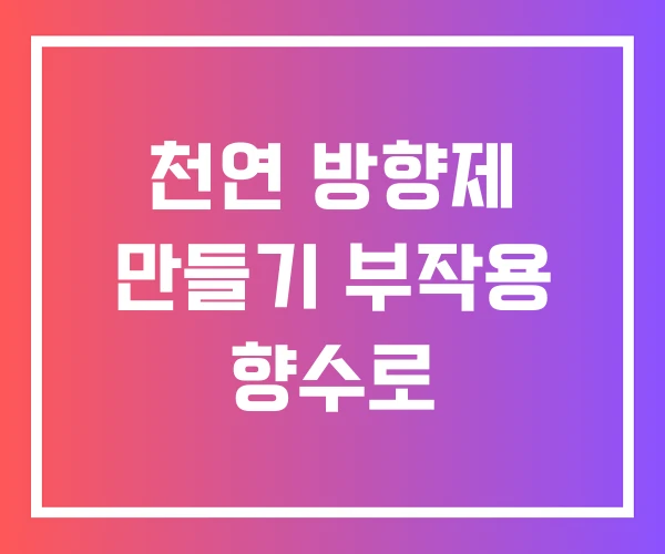 천연 방향제 만들기 부작용 향수로 천연 방향제 만들기 부작용 향수로