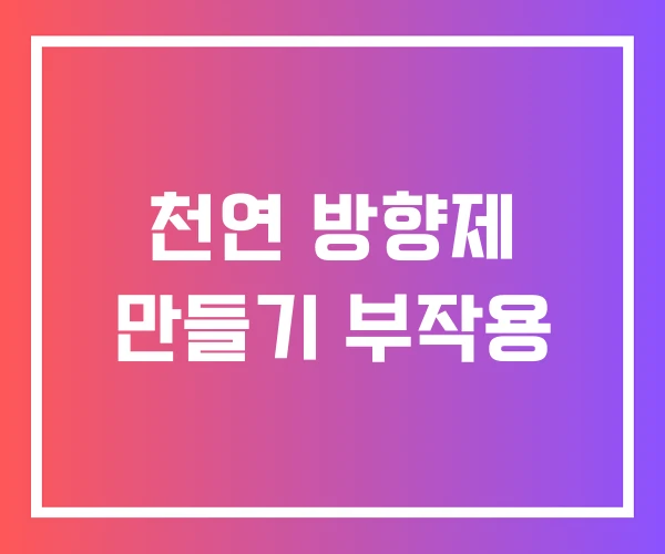 천연 방향제 만들기 부작용 천연 방향제 만들기 부작용