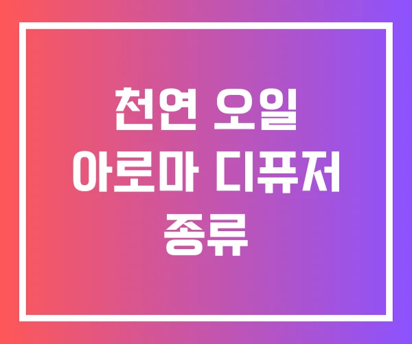 천연 오일 아로마 디퓨저 종류 천연 오일 아로마 디퓨저 종류