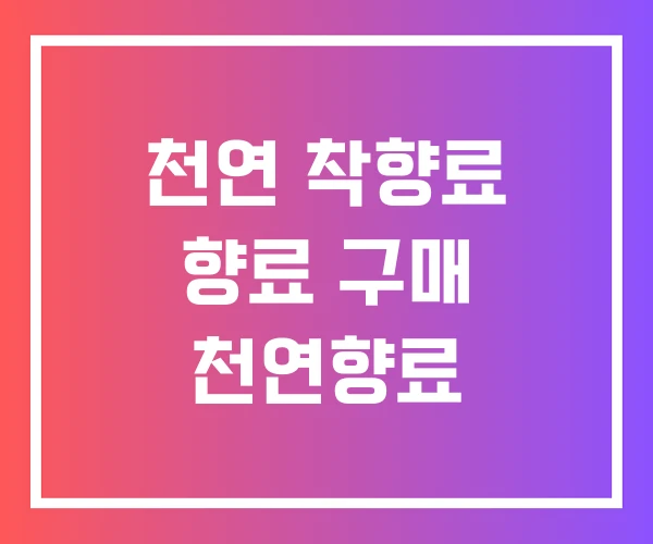 천연 착향료 향료 구매 천연향료