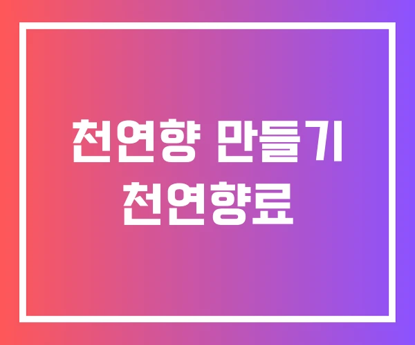 천연향 만들기 천연향료