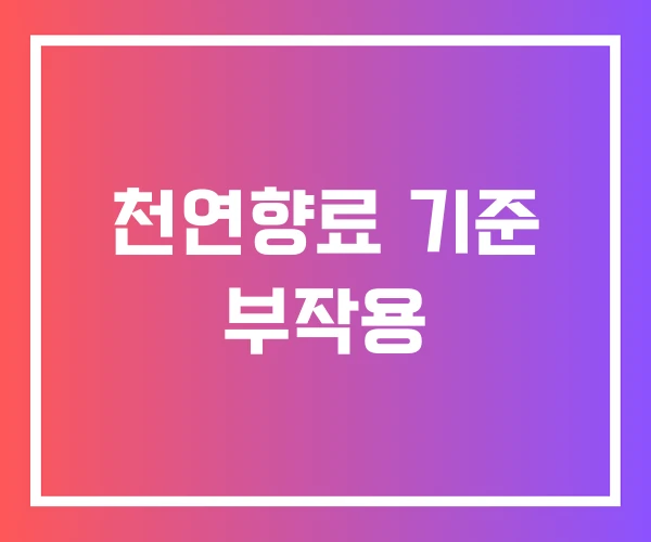 천연향료 기준 부작용 천연향료 기준 부작용