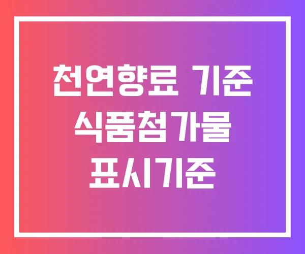천연향료 기준 식품첨가물 표시기준 천연향료 기준 식품첨가물 표시기준