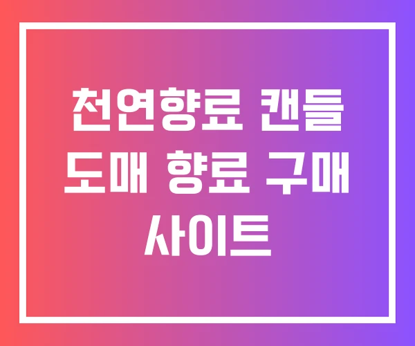 천연향료 캔들 도매 향료 구매 사이트 천연향료 캔들 도매 향료 구매 사이트