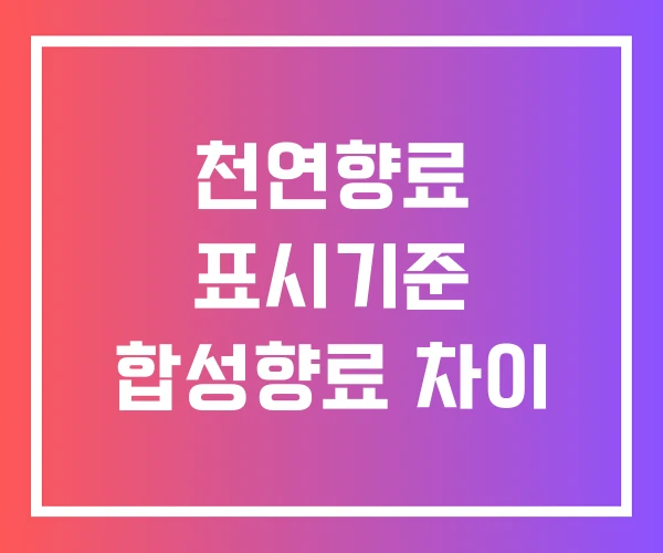천연향료 표시기준 합성향료 차이 천연향료 표시기준 합성향료 차이