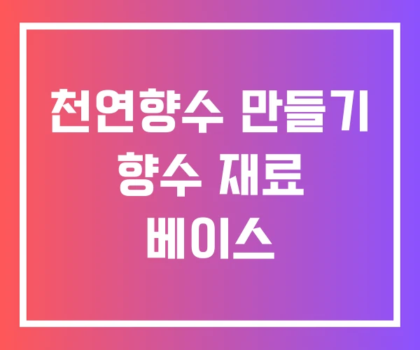 천연향수 만들기 향수 재료 베이스 천연향수 만들기 향수 재료 베이스