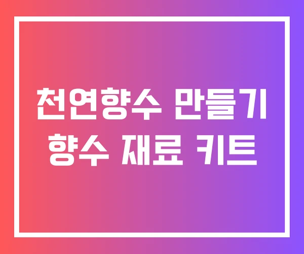 천연향수 만들기 향수 재료 키트 천연향수 만들기 향수 재료 키트