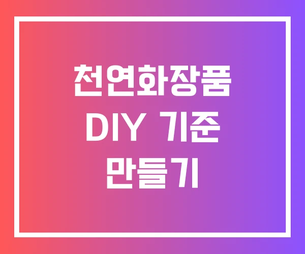 천연화장품 DIY 기준 만들기