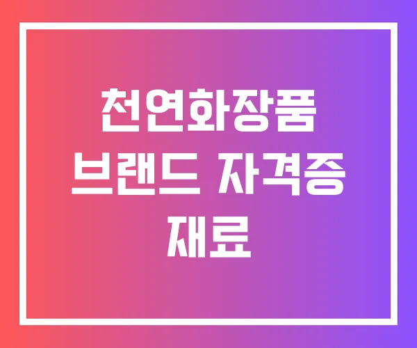 천연화장품 브랜드 자격증 재료