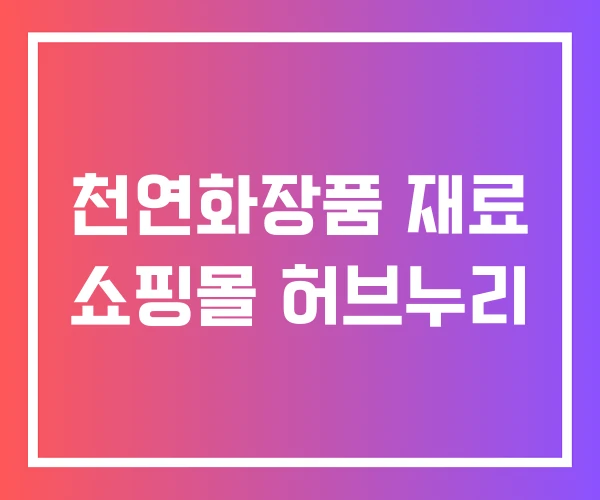 천연화장품 재료 쇼핑몰 허브누리 천연화장품 재료 쇼핑몰 허브누리