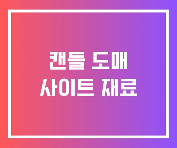 캔들 도매 사이트 재료 캔들 도매 사이트 재료