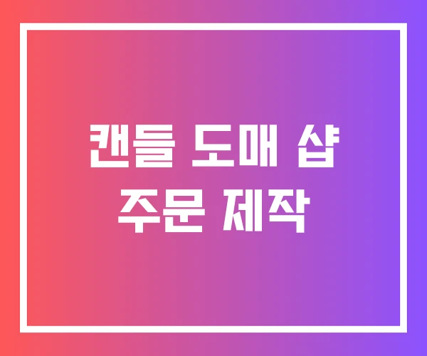 캔들 도매 샵 주문 제작