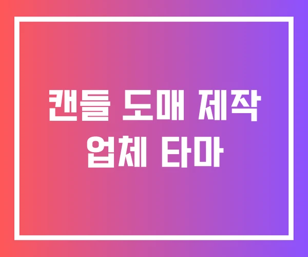 캔들 도매 제작 업체 타마 캔들 도매 제작 업체 타마