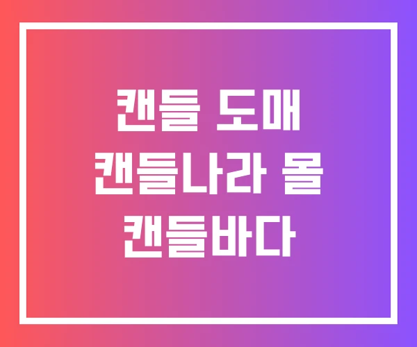 캔들 도매 캔들나라 몰 캔들바다