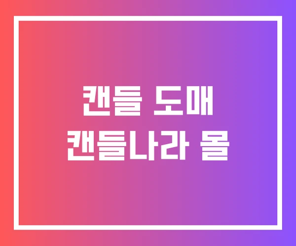 캔들 도매 캔들나라 몰 캔들 도매 캔들나라 몰