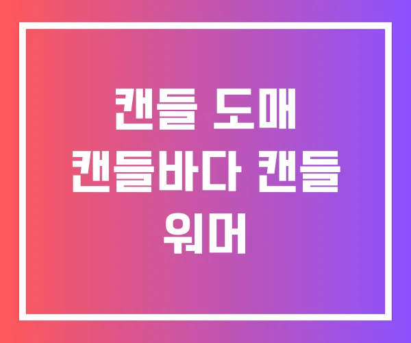 캔들 도매 캔들바다 캔들 워머 캔들 도매 캔들바다 캔들 워머