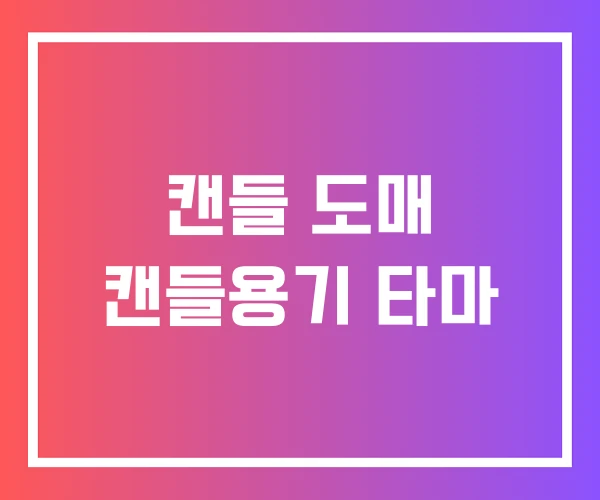 캔들 도매 캔들용기 타마 캔들 도매 캔들용기 타마
