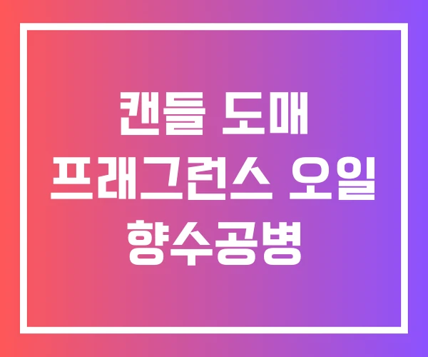 캔들 도매 프래그런스 오일 향수공병 캔들 도매 프래그런스 오일 향수공병